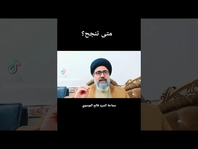 ⁣متى تنجح؟ #السيد_فالح_الموسوي #مجالس #القرآن #الحسين #كربلاء #أهل #تربية