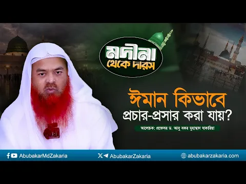 মদীনা থেকে দারস বিষয় : ঈমান কিভাবে প্রচার-প্রসার করা যায়?