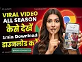 Lagu 19 min 34 seconden virale videolink | virale video downloaden kaise kare | seizoen 1 virale video...