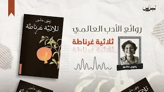 روائع الأدب العالمي الحلقة الواحدة والخمسون ثلاثية غرناطة 