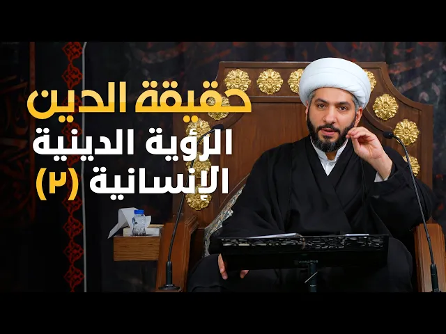 ⁣حقيقة الدين | 12 | الرؤية الدينية الإنسانية (2) | الشيخ حسن البلوشي