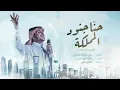 اغاني ماجد الرسلاني حنا جنود المملكة
