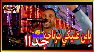 باين عليكي مرتاحه مصطفي سيتا 