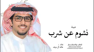 نشوم عن شرب الغثاريب   خالد ال بريك        بدون حقوق  دندنها
