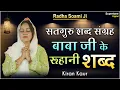 सतगुरु शब्द संग्रह बाबा जी के रूहानी शब्द - Radha Soami Shabad | Beautiful Female Voice | Keesha