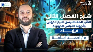 مراجعة الفصل الثانى فيزياء تالتة ثانوى 2026 التأثير المغناطيسى 