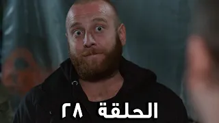 مسلسل الفريق الأول الحلقة 28 الجزء الثاني مدبلج FULL HD 