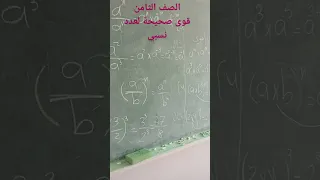 الصف الثامن كتاب الجبر قوى صحيحة لعدد نسبي 