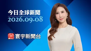 俄朝又更黏了！首座公路橋一開 兩國關係直接再升級  ｜打這麼久終於要談？俄方鬆口三方會談 烏俄停戰有戲了？ ｜#今日全球新聞 20260908 #寰宇新聞 @globalnewstw