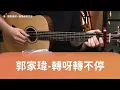 #689 郭家瑋〈轉呀轉不停〉｜跟馬叔叔一起搖滾學吉他