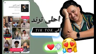 افضل مقاطع تيك توك ده اسمى الثلاثي بالكامل 