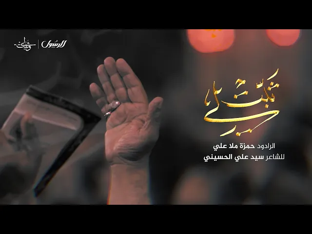 ⁣ثبت لي (الفقرة الثانية) | الملا حمزة ملا علي | محرم ١٤٤٧ هـ