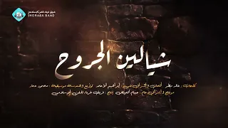 شيالين الجروح II النسخة الرسمية II غرباء للإنتاج الفني والمرئي 