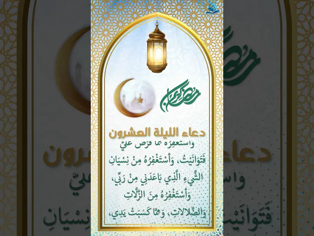 ⁣دعاء الليلة العشرون من شهر رمضان