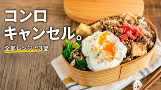 厚揚げとひき肉があったらこれ作って！レンジで簡単「濃厚ごま味噌そぼろ弁当」
