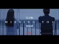 Download Lagu Gen Neo 梁根荣 － Missing You (feat.汪小敏 Tracy Wang) (官方MV)