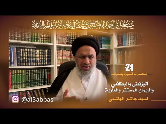 البزنطي والبطائني والإيمان المستقر والعارية - السيد هاشم الهاشمي