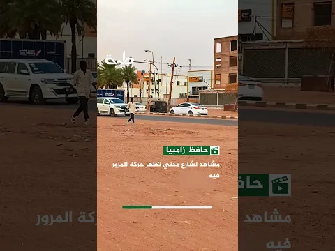 مشاهد لشارع مدني تظهر حركة المرور فيه