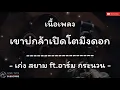 [เนื้อเพลง] เขาบ่กล้าเปิดโตมึงดอก - เก่ง สยาม ft.อาร์ม กระนวน | จอนนี่มิวสิค |