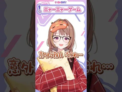 ニャーニャーゲーム!テーマはぶいすぽメンバー? #shorts