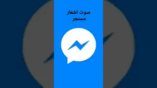 صوت اشعار مسنجر 