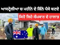 Download Lagu ਆਸਟ੍ਰੇਲੀਆ ਵਿੱਚ ਕੰਮਕਾਰ ਦੇ ਹਾਲਾਤ 🇦🇺 Australia Work life | Punjabi Travel Couple | Ripan Khushi