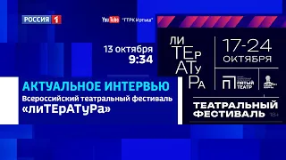 «Актуальное интервью», Всероссийский театральный фестиваль «лиТЕрАТуРа»