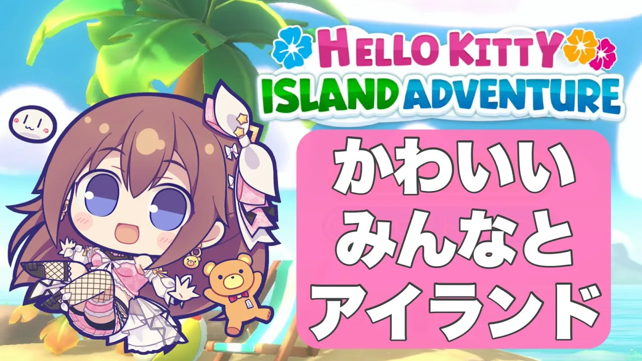 【Hello Kitty Island Adventure】かわいいみんなとアイランド生活！【ホロライブ/ときのそら】