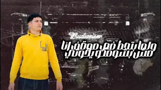 ي صحابي يللي ناكر خيري صدقني بكره هتجيلي غناء احمد الكروان دويتو عصام صاصا توزيع كيمو الديب  ي صحابي يللي ناكر خيري صدقني بكره هتجيلي غناء احمد الكروان دويتو عصام صاصا توزيع كيمو الديب