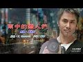 雨中的戀人們   黃凱芹〈卡拉伴奏版〉