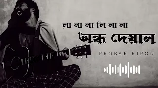  ondho deyaler saya dhekho la la la li la sad 2025