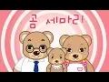 Download Lagu 곰 세마리 | 꼬미꼬미 인기동요 | 꼬미꼬미