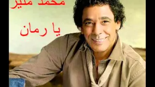 محمد منير   يا رمان                               دندنها