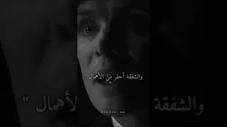 لا تطلب من أحد أن يهتم بك Thomas Shelby 