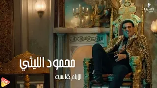 محمود الليثي الايام القاسيه جديد و حصري على هاي ميكس 2025 