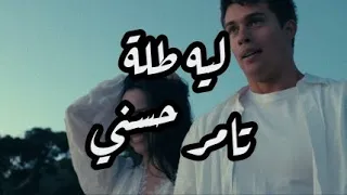 تامر حسني   ليه طلة دندنها