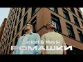 Download Lagu Galibri \u0026 Mavik - Ромашки (Премьера клипа, 2024)