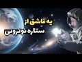 Download Lagu اگه یه قاشق ستاره نوترونی بیاری زمین چی میشه؟!