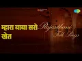 म्हारा बाबा सरो खेत | Rajasthani - Folk Songs | Babulal Rai | Dhira Ghosh Songs | - Babulal Roy, Dhira Ghosh