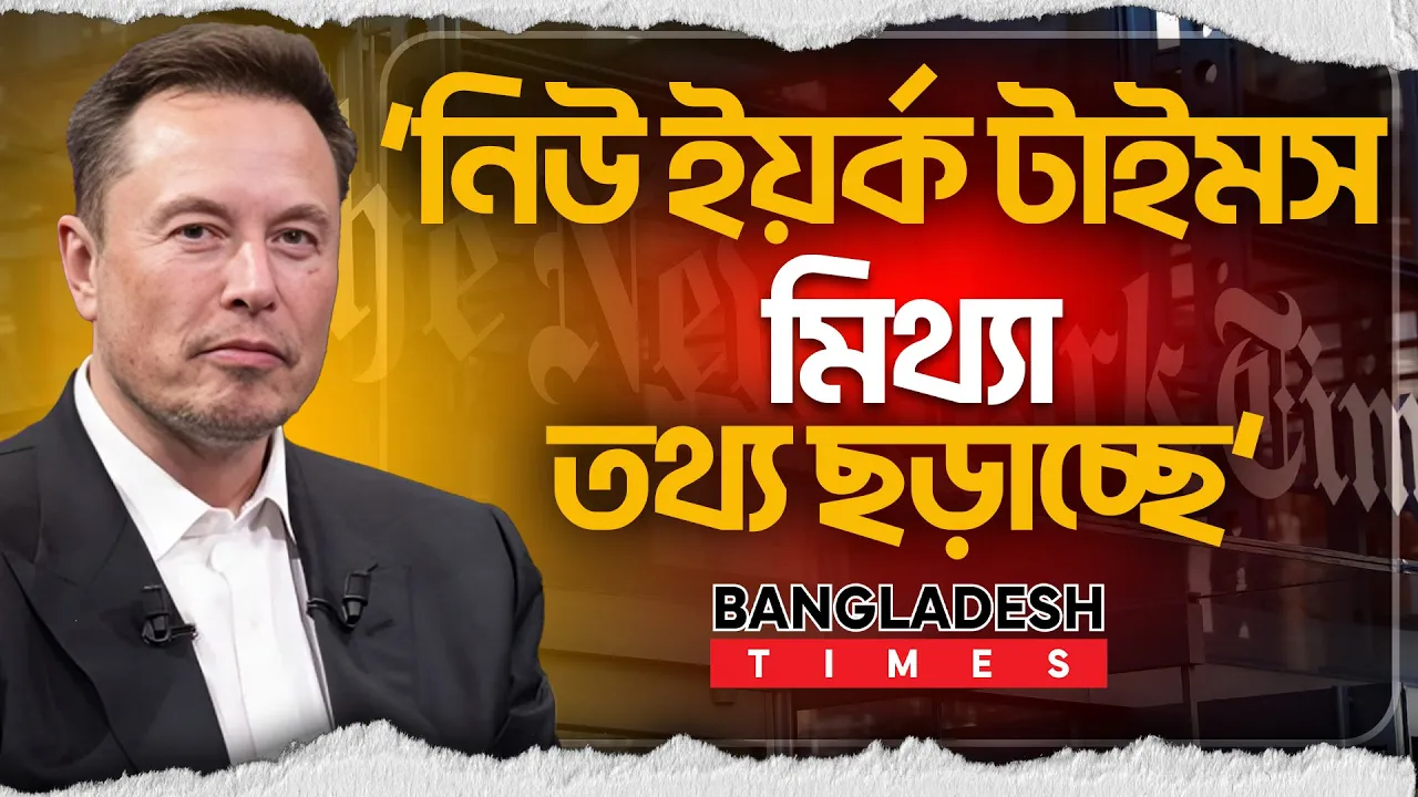 নিউ ইয়র্ক টাইমসের যে দাবি উ/ড়িয়ে দিলেন মাস্ক
