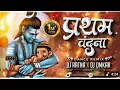 Download Lagu प्रथम वंदना - Pratham Vandna || Ganesh Ji song ||Ganesh ji ke gane || Mohit DJ SOUND Khilchipur #new