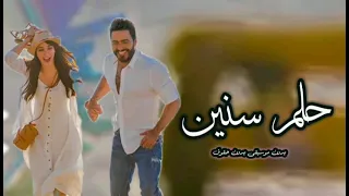 حلم سنين تامر حسني بدون موسيقى 2022 بدون حقوق نسخه اصليه 