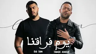 تامر عاشور و بيج سام   يوم فراقنا                                        دندنها