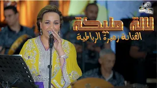 زهيرة الرباطية لالة مليكة Exclusif Zahira Rbatia Lala Malika 