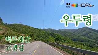 [백두대간고갯길드라이브_상행]김천 마산리→우두령→영동 흥덕리→궁촌리→유곡리→임산리 4K HDR 썸네일