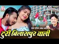 Lagu Sanjay Surila | Sangita Pummi | Cg Song | Turi Bilaspur Wali | Chhattisgarhi Gana | Shruti Bhushan