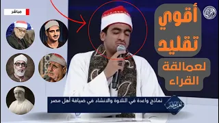 تقليد كبار عملاقه القراء لقاء ولا أروع للشيخ محمود سرحان علي التلفزيون مباشر 