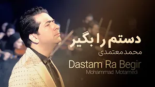 Mohammad Motamedi Dastam Ra Begir محمد معتمدی دستم را بگیر 