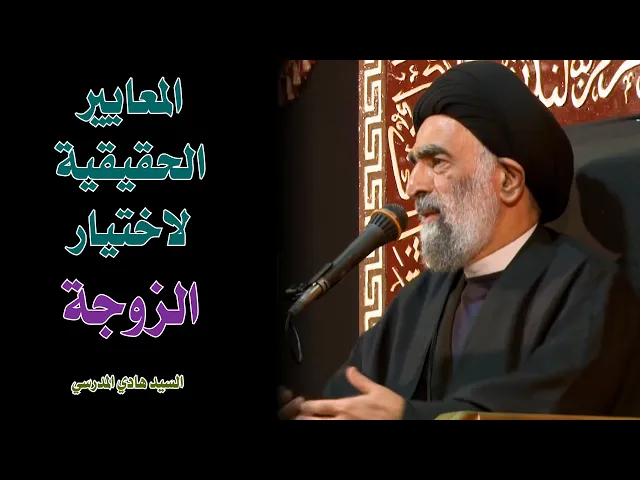 المعايير الحقيقية لاختيار الزوجة | السيد هادي المدرسي