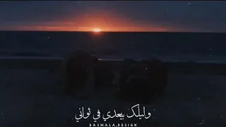 بصي حتى عليا مره واحده من مكاني انا يومي بيعدي في سنة وليلك بيعدي في ثواني 